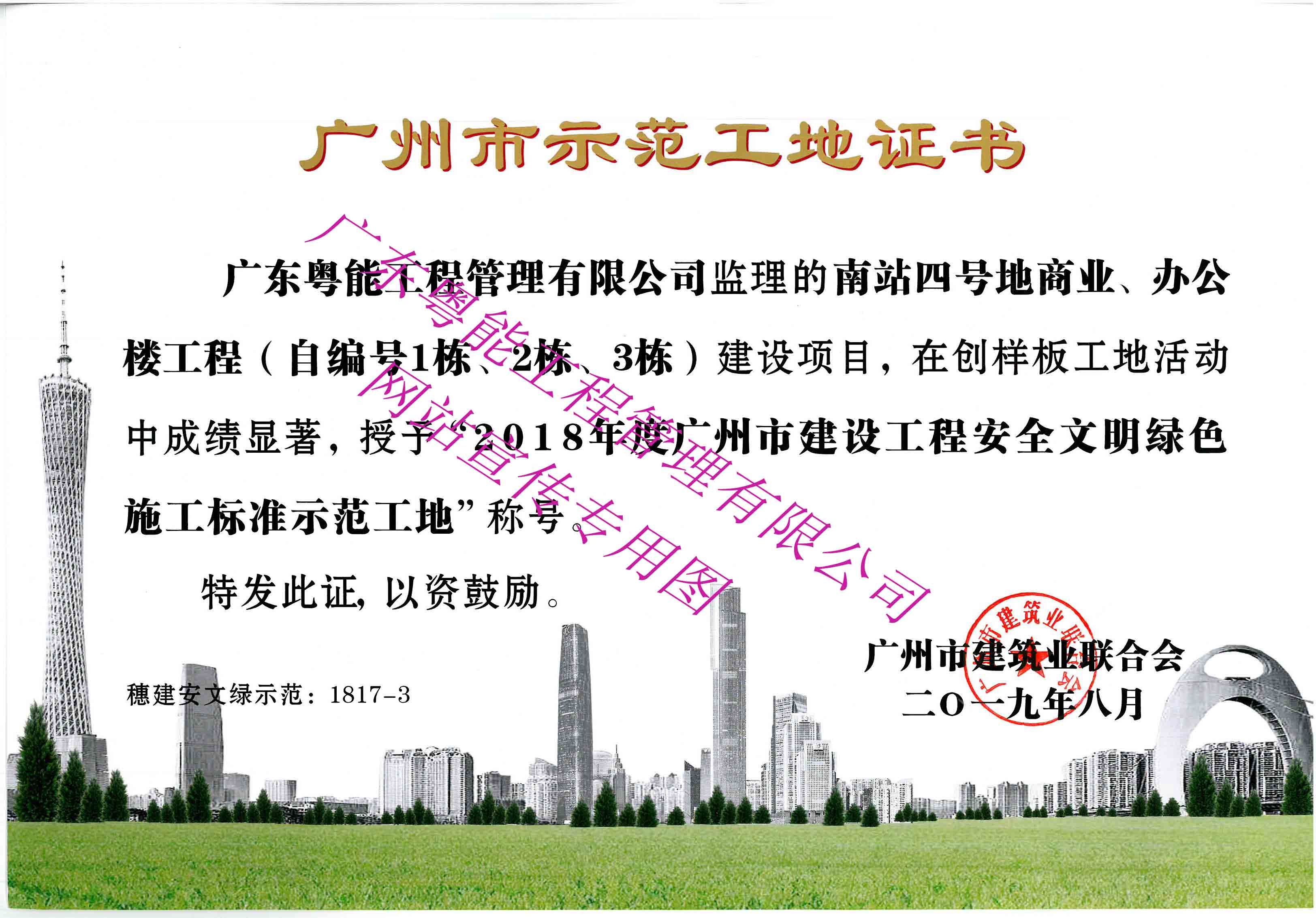 2018年度廣州市建設(shè)工程安全文明綠色施工標(biāo)準(zhǔn)示范工地