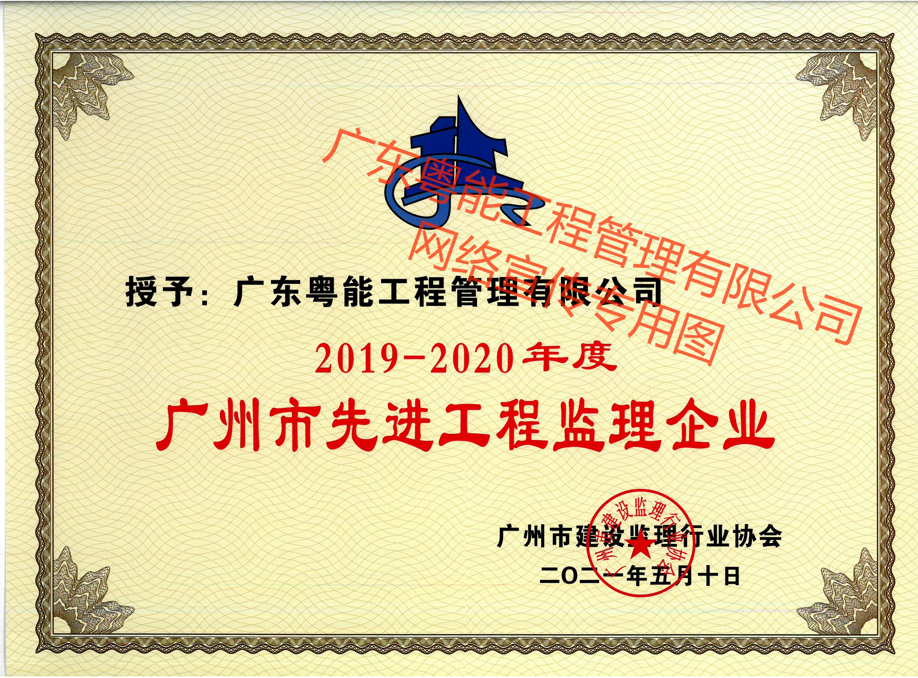 榮獲2019-2020年度廣州市先進(jìn)工程監(jiān)理企業(yè)