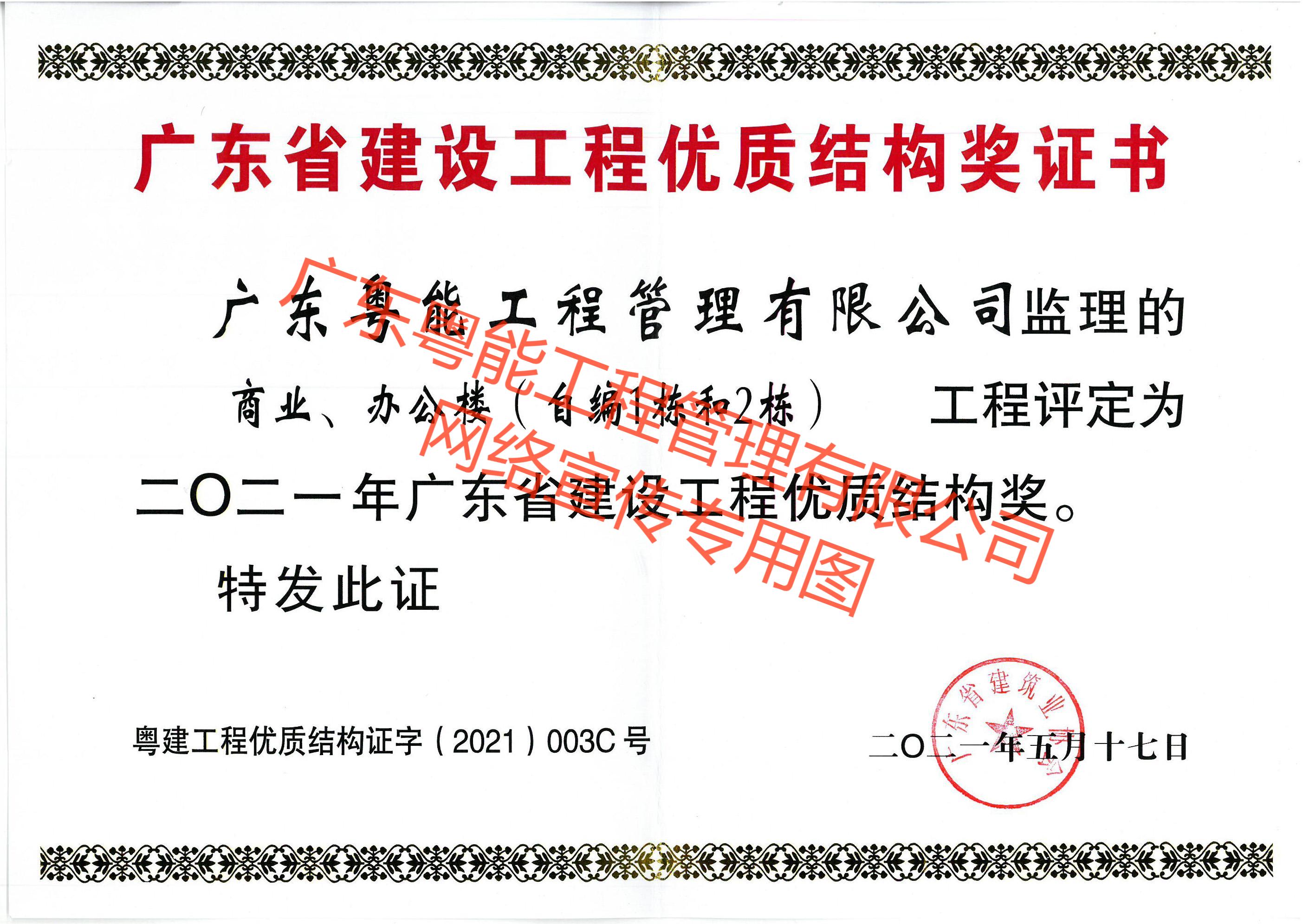 珠珠項(xiàng)目獲得2021年廣東省建設(shè)工程優(yōu)質(zhì)結(jié)構(gòu)獎(jiǎng)